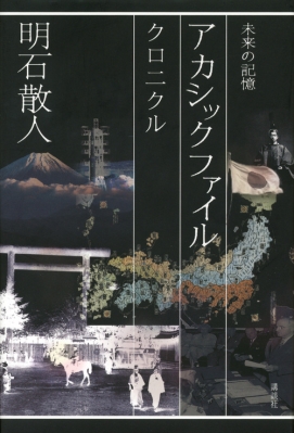 アカシックファイル 未来の記憶 クロニクル 明石散人 Hmv Books Online