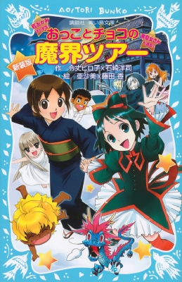 おっことチョコの魔界ツアー 講談社青い鳥文庫 : 令丈ヒロ子