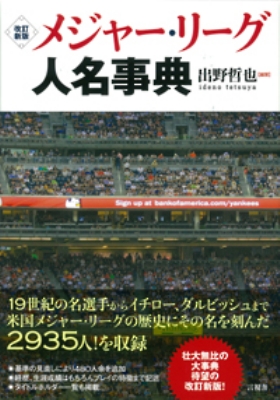 【改訂新版】メジャー・リーグ人名事典 メジャーリーグ人名事典 | 出野 哲也 |本 | 通販 | Amazon