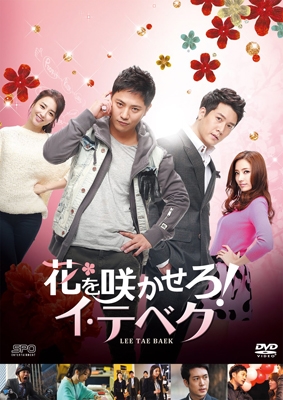Amazon.co.jp: 花を咲かせろ! イ・テベク DVD-BOX1 : チン・グ