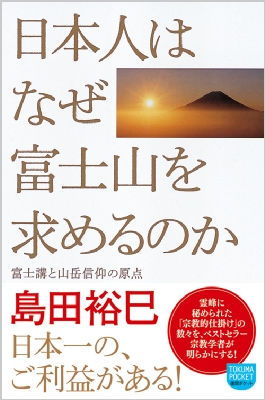 日本人はなぜ富士山を求めるのか 富士講と山岳信仰の原点 徳間ポケット