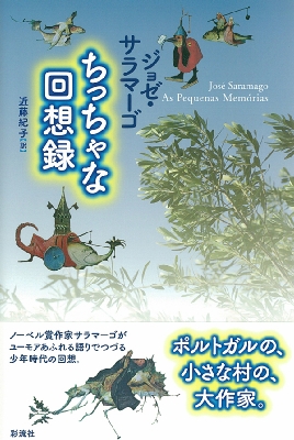 ちっちゃな回想録 ちっちゃな回想録 ポルトガル文学叢書 : ジョゼ・サラマーゴ