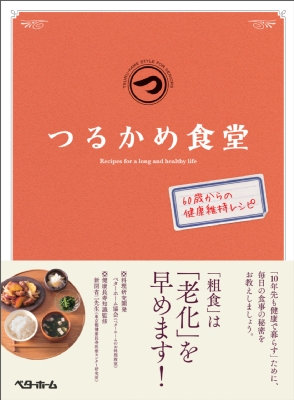 つるかめ食堂 60歳からの健康維持レシピ ベターホーム協会 Hmv Books Online