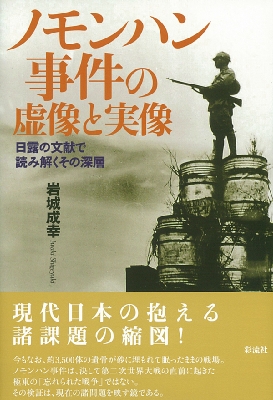 ノモンハン事件の虚像と実像 日露の文献で読み解くその深層 岩城成幸 Hmv Books Online