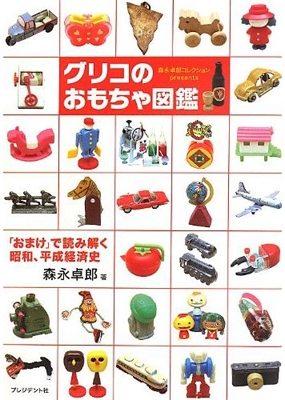 グリコのおもちゃ図鑑 「おまけ」で読み解く昭和、平成経済史 森永卓郎