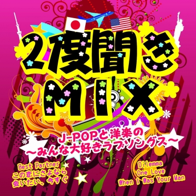 2度聞きmix J Popと洋楽のみんな大好きラブソングス Hmv Books Online Stead 8
