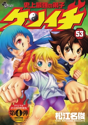 史上最強の弟子ケンイチ 53 OVA付き特別版 小学館プラス・アンコミックスシリーズ : 松江名俊 | HMV&BOOKS online -  9784099418182