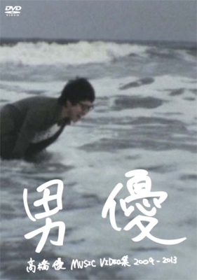 高橋優MUSIC VIDEO集2009-2013 男優 : 高橋優 | HMV&BOOKS online - WPBL-90243