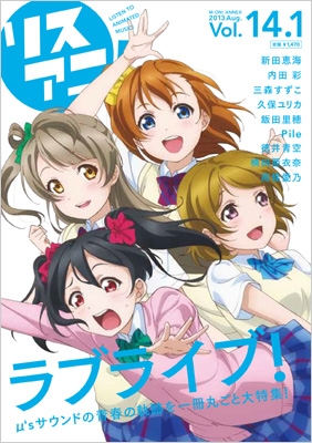 リスアニ Vol 14 1 ラブライブ 音楽大全 リスアニ 編集部 Hmv Books Online