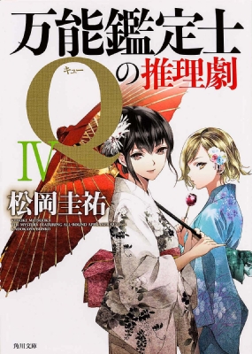 万能鑑定士qの推理劇 Iv 角川文庫 松岡圭祐 Hmv Books Online