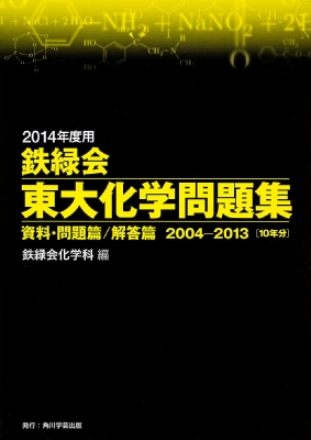 総合福袋 2014年度用 2004 解答篇 / 資料・問題篇 鉄緑会東大化学問題集 語学・辞書・学習参考書