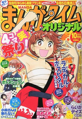 まんがタイムオリジナル 13年 10月号 まんがタイムオリジナル編集部 Hmv Books Online