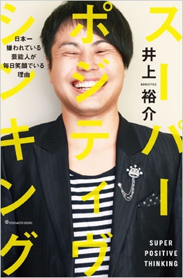 スーパー ポジティヴ シンキング 日本一嫌われている芸能人が毎日笑顔でいる理由 井上裕介 Non Style Hmv Books Online
