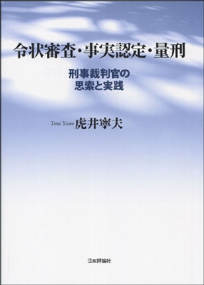 令状審査・事実認定・量刑 刑事裁判官の思索と実践 : 虎井寧夫