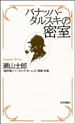数学者シャーロック・ホームズ 日本評論社 瀬山 士郎