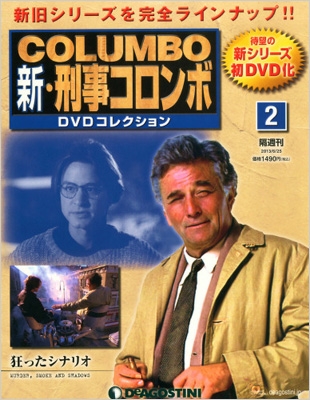 新・刑事コロンボdvdコレクション 2号 : 新・刑事コロンボDVD