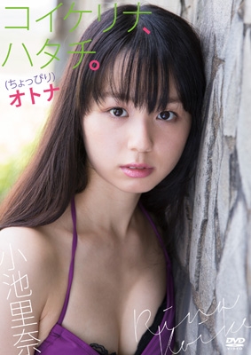 コイケリナ、ハタチ。(ちょっぴり)オトナ : 小池里奈 | HMV&BOOKS online - KIBE-162