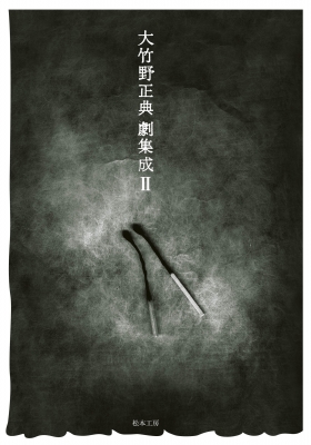 【初版】大竹野正典劇集成 II 大竹野正典 劇集成 II | 松本工房ウェブサイト