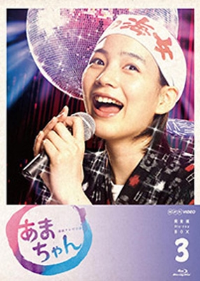 あまちゃん 完全版 Blu-ray BOX 3 : NHK連続テレビ小説 | HMV&BOOKS 