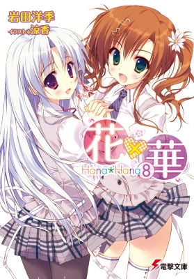 花 華 8 電撃文庫 岩田洋季 Hmv Books Online 花 華 8 電撃文庫 岩田洋季 Hmv Books Online