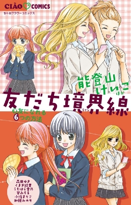 友だち境界線 心友になれる6つの方法 フラワーコミックス 能登山けいこ Hmv Books Online