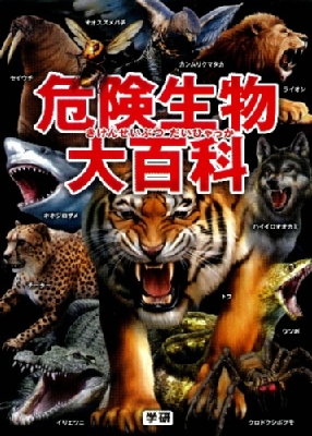 危険生物大百科 : 橋爪義弘 | HMV&BOOKS online - 9784052038099