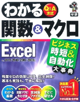 わかる関数&マクロExcel ビジネス時短&自動化大事典 わかるQ&A方式