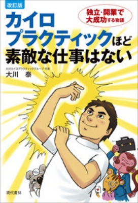 カイロプラクティックほど素敵な仕事はない 独立・開業で大成功する