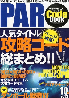 プロアクションリプレイコードブック 13年 10月号 プロアクションリプレイ コードブック編集部 Hmv Books Online