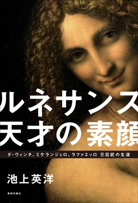 三巨匠の生涯から読み解く ルネサンス ルネサンス 天才の素顔 ダ