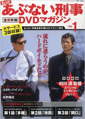 もっとあぶない刑事 全事件簿DVDマガジン 1号 2013年 8月 27日号