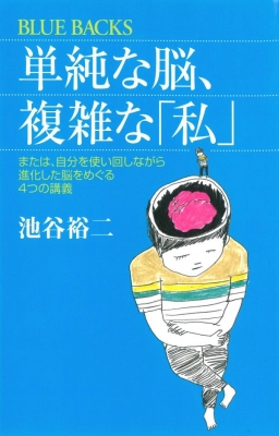 単純な脳、複雑な「私」 または、自分を使い回しながら進化した脳を