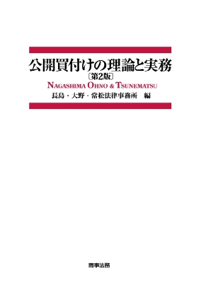 公開買付けの理論と実務 : 長島・大野・常松法律事務所 | HMV&BOOKS online - 9784785721145