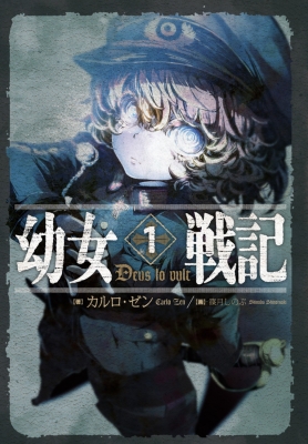 幼女戦記 幼女戦記 1 Deus lo vult : カルロ・ゼン | HMV&BOOKS online