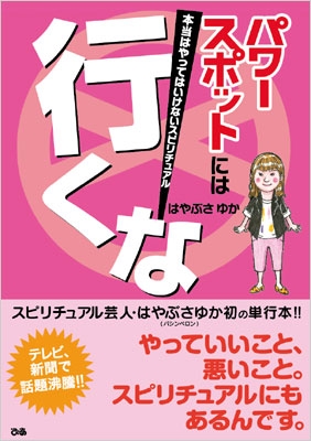 パワースポットには行くな 本当はやってはいけないスピリチュアル はやぶさゆか Hmv Books Online