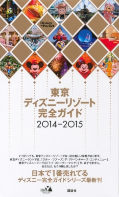 東京ディズニーリゾート完全ガイド14 15 Disney In Pocket 講談社 Hmv Books Online