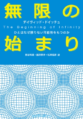 無限の始まり ひとはなぜ限りない可能性をもつのか : デイヴィッド