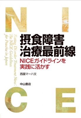 摂食障害治療最前線 NICEガイドラインを実践に活かす : 西園マーハ文 | HMVu0026BOOKS online - 9784521737744