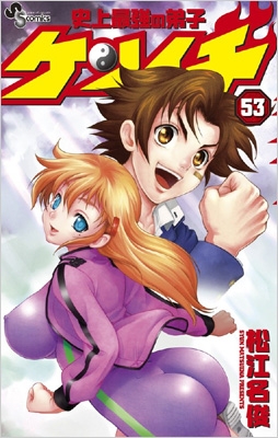 史上最強の弟子ケンイチ コミック 1-53巻セット (少年サンデーコミックス) 史上最強の弟子ケンイチ コミック 1-53巻セット (少年サンデー