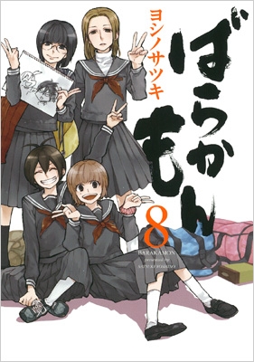 ばらかもん 8 ガンガンコミックスonline ヨシノサツキ Hmv Books Online