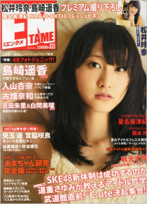 ENTAME (エンタメ)2013年 10月号 : 月刊エンタメ(ENTAME)編集部 | HMV&BOOKS online - 020531013