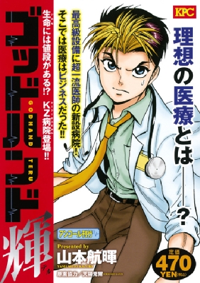 【中古】 ゴッドハンド輝 生命には値段がある！？ＫＺ病院/講談社/山本航暉 中古】 ゴッドハンド輝 生命には値段がある！？KZ病院/講談社