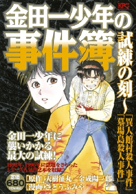 金田一少年の事件簿 試練の刻 -「異人館村殺人事件」「墓場島殺人事件 ...