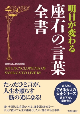 明日が変わる座右の言葉全書 話題の達人倶楽部 Hmv Books Online