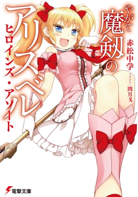 やがて魔剱のアリスベル 文庫 1-6巻セット (電撃文庫) Amazon.co.jp: やがて魔剱のアリスベル 文庫 1-5巻セット (電撃