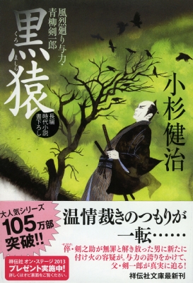 黒猿 風烈廻り与力・青柳剣一郎 25 祥伝社文庫 : 小杉健治 | HMV&BOOKS online - 9784396338749