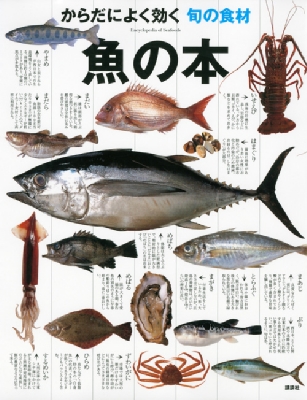 からだによく効く旬の食材 魚の本 講談社 Hmv Books Online