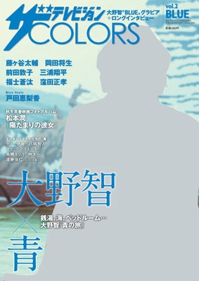 ザテレビジョンCOLORS vol.2 BLUE : ザテレビジョンZoom!! | HMV&BOOKS 