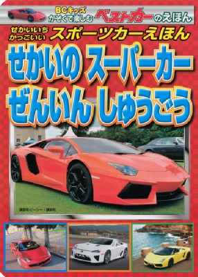 せかいいちかっこいい スポーツカーえほん せかいのスーパーカー ぜん