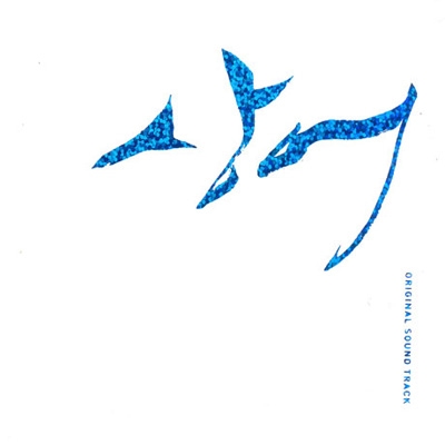 サメ～愛の黙示録～ | HMV&BOOKS online - SMK0280
